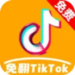 免翻TikTok